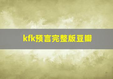 kfk预言完整版豆瓣