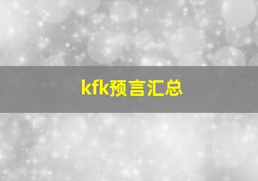 kfk预言汇总