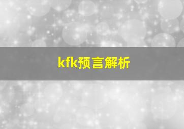 kfk预言解析