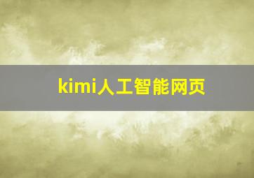 kimi人工智能网页