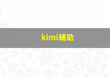 kimi辅助