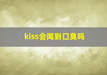 kiss会闻到口臭吗