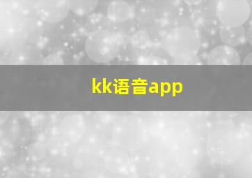 kk语音app