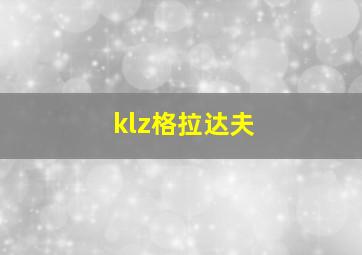 klz格拉达夫