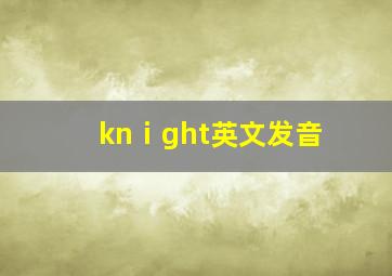 knⅰght英文发音