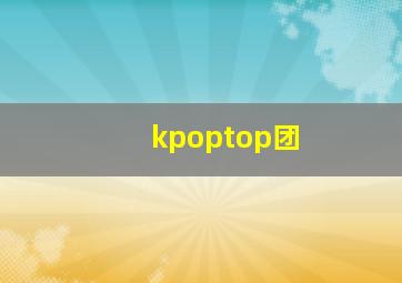 kpoptop团