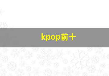 kpop前十