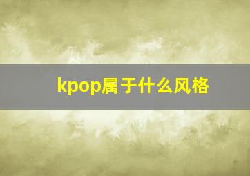 kpop属于什么风格