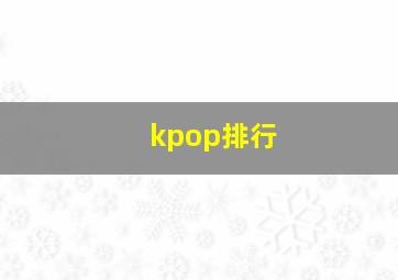 kpop排行