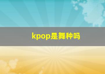 kpop是舞种吗