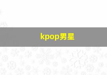 kpop男星