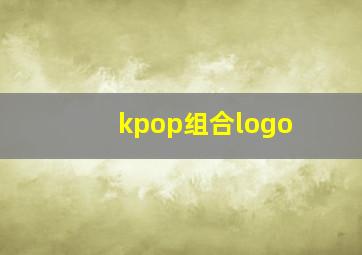 kpop组合logo