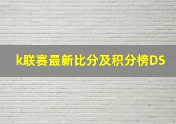 k联赛最新比分及积分榜DS