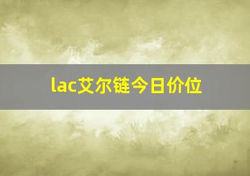 lac艾尔链今日价位