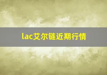 lac艾尔链近期行情