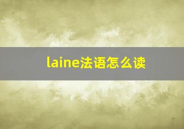 laine法语怎么读