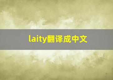 laity翻译成中文