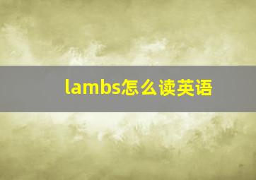 lambs怎么读英语