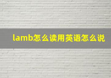 lamb怎么读用英语怎么说