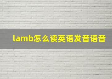 lamb怎么读英语发音语音