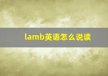 lamb英语怎么说读