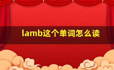 lamb这个单词怎么读