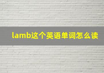 lamb这个英语单词怎么读