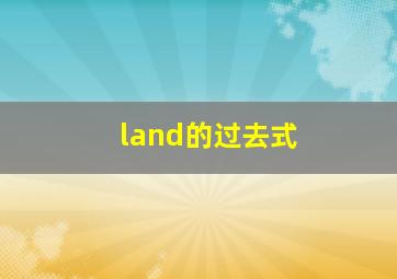 land的过去式