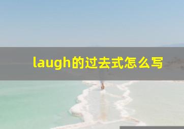 laugh的过去式怎么写