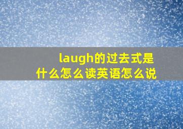 laugh的过去式是什么怎么读英语怎么说