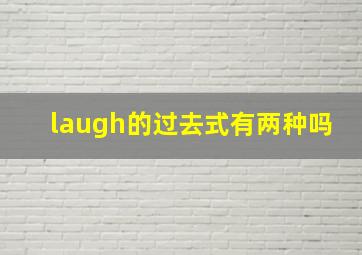 laugh的过去式有两种吗