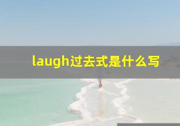 laugh过去式是什么写