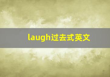 laugh过去式英文