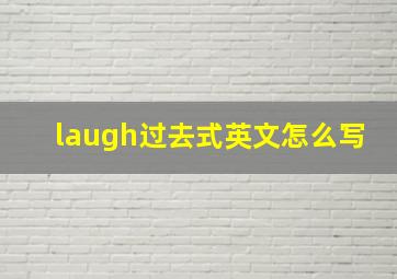 laugh过去式英文怎么写