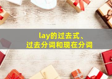 lay的过去式、过去分词和现在分词