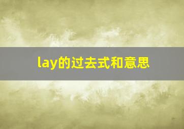 lay的过去式和意思