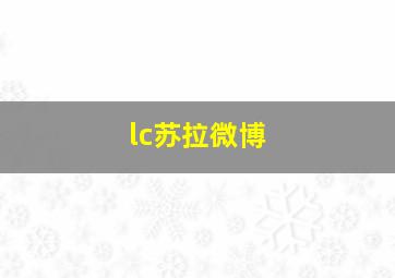 lc苏拉微博