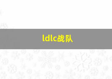 ldlc战队