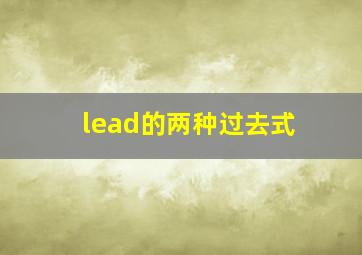 lead的两种过去式