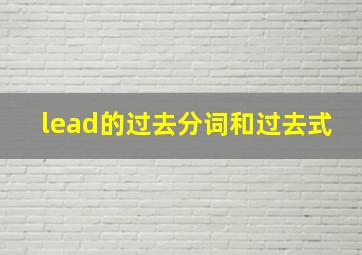 lead的过去分词和过去式