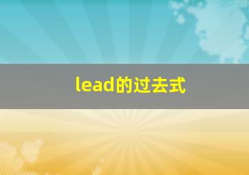 lead的过去式