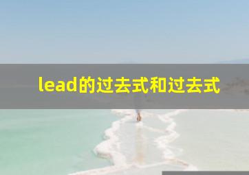 lead的过去式和过去式