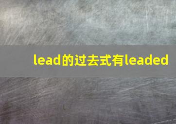 lead的过去式有leaded