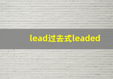 lead过去式leaded