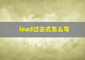 lead过去式怎么写