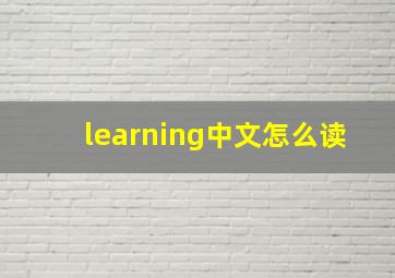 learning中文怎么读