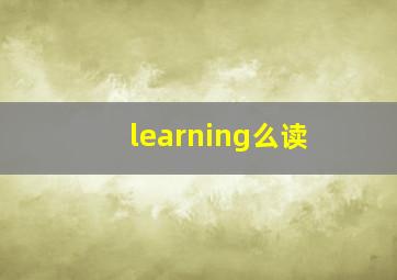 learning么读