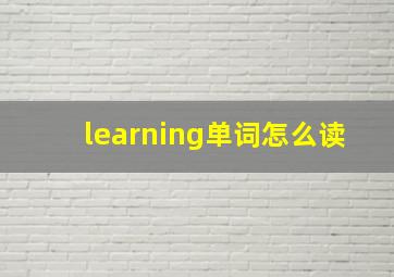 learning单词怎么读