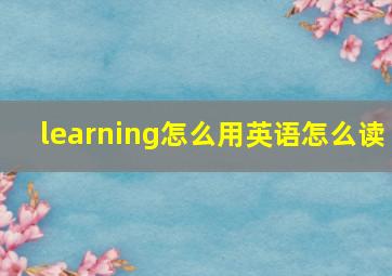 learning怎么用英语怎么读