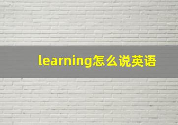 learning怎么说英语